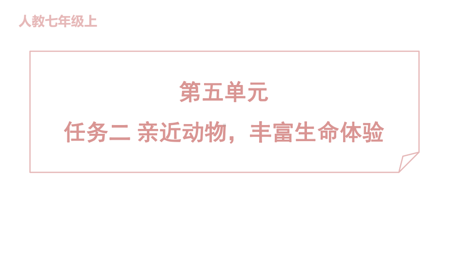 任务二 亲近动物丰富生命体验 训练提升课件 2024-2025-统编版（2024）七年级上册.pptx_第1页