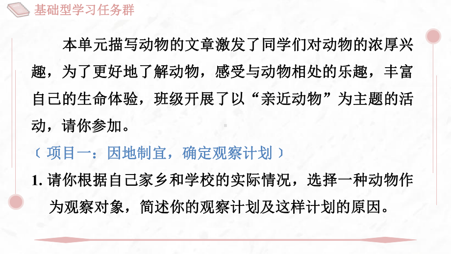 任务二 亲近动物丰富生命体验 训练提升课件 2024-2025-统编版（2024）七年级上册.pptx_第2页