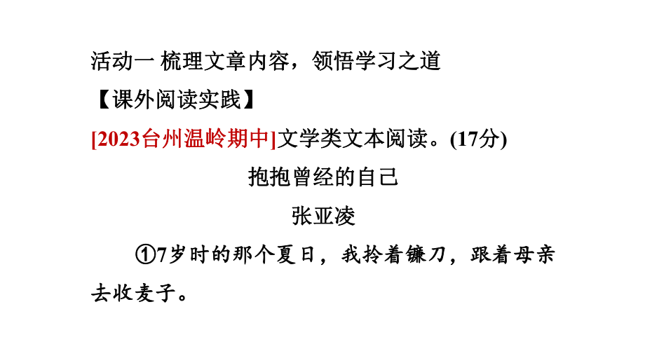 第三单元 阅读综合实践 训练提升课件 2024-2025-统编版（2024）七年级上册.pptx_第2页