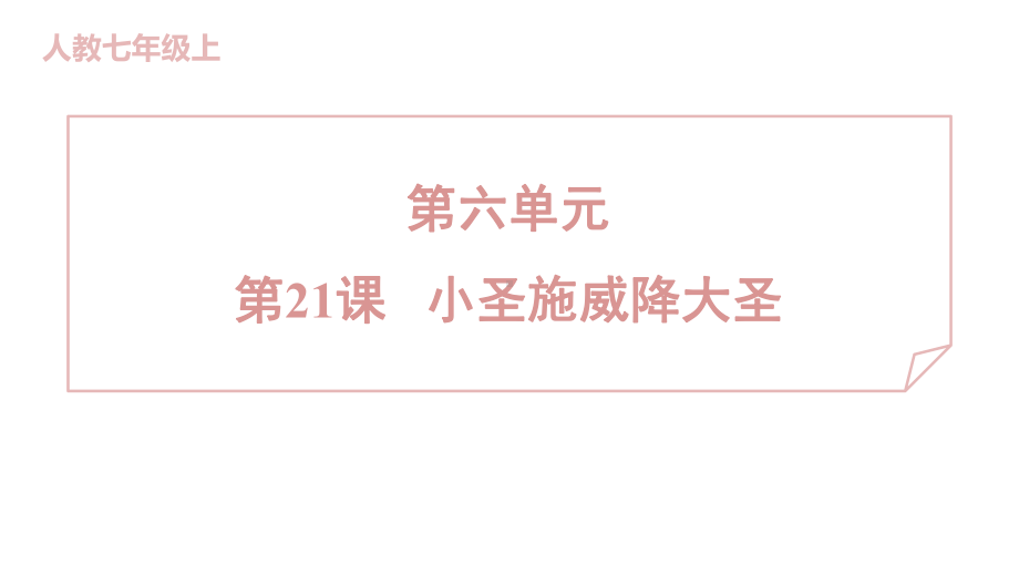 21 小圣施威降大圣 训练提升课件 2024-2025-统编版（2024）七年级上册.pptx_第1页