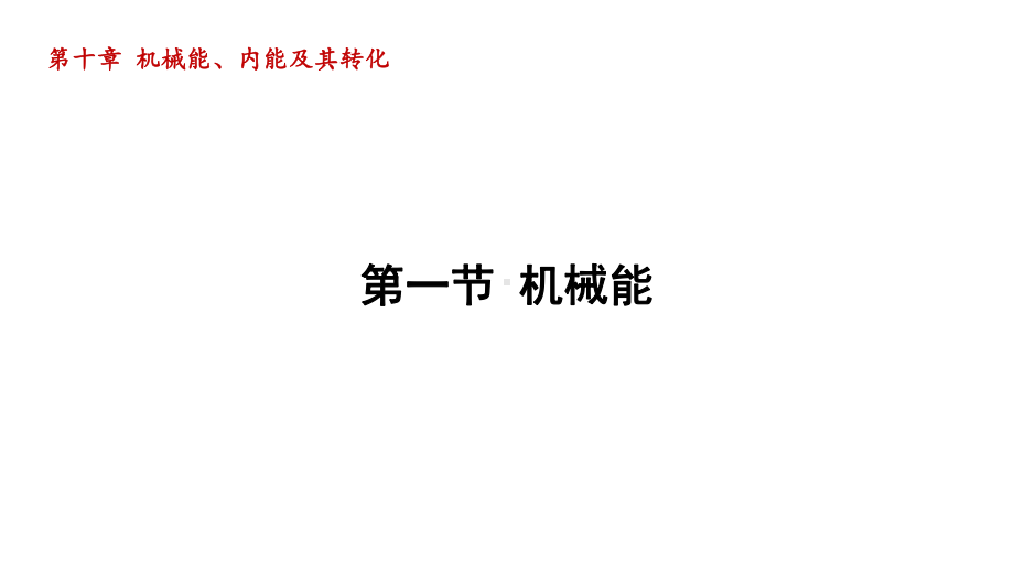 第十章 机械能、内能及其转化 第一节 机械能 课件2023-2024学年北师大版物理九年级全册.pptx_第1页