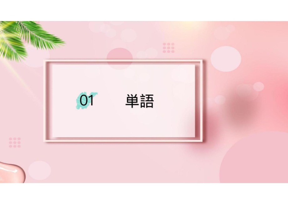 第15課 同級生 （ppt课件）-2024新版标准日本语《高中日语》中级上册.pptx_第3页