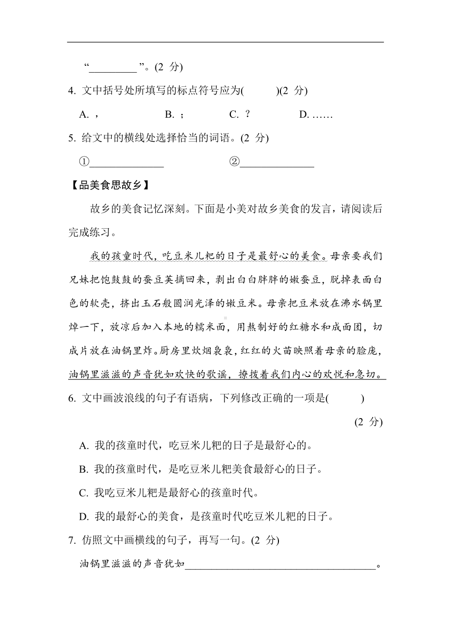 部编版七年级上册语文第一单元学业质量评价（含答案）.doc_第2页