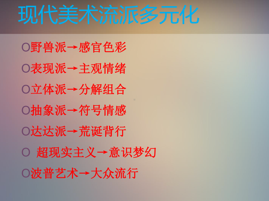 3.17 实验与多元-20世纪以来的西方美术 （ppt课件）-2024新人教版（2019）《高中美术》必修美术鉴赏.pptx_第3页