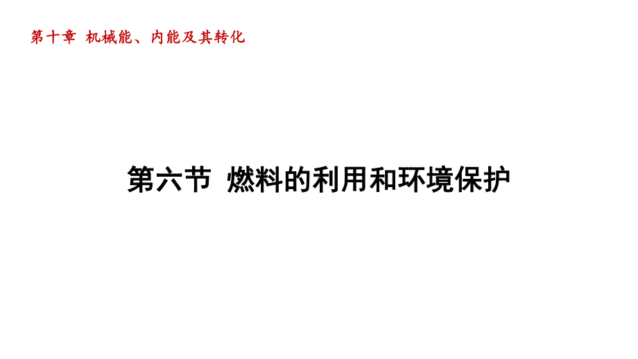 第十章 机械能、内能及其转化 第六节 燃料的利用和环境保护.pptx_第1页