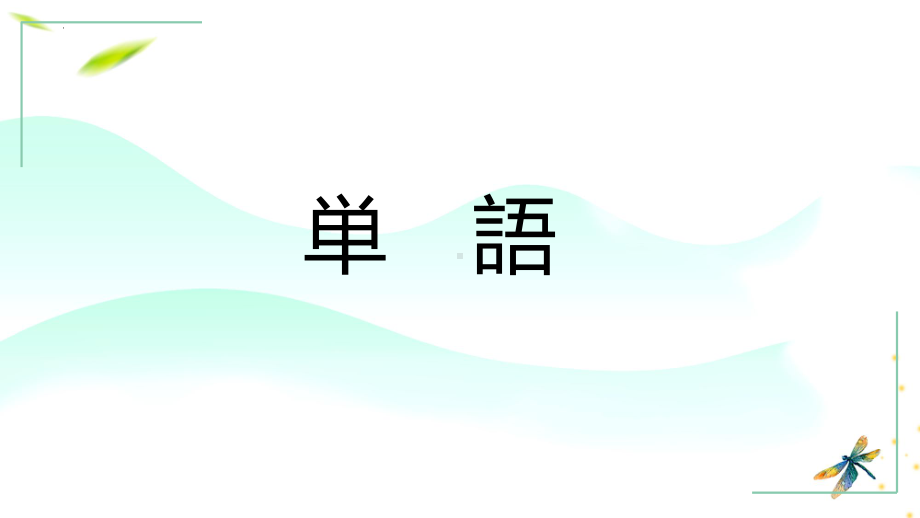 第13課 今日は学校へ行かなくてもいいです（ppt课件）-2024新华东理工版《高中日语》新编日语教程1.pptx_第3页