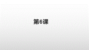 第六课 発表の準備 （ppt课件） -2024新人教版《初中日语》必修第二册.pptx