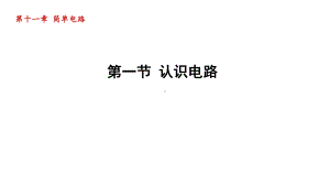 第十一章 简单电路第一节 认识电路课件2023-2024学年北师大版物理九年级全册.pptx