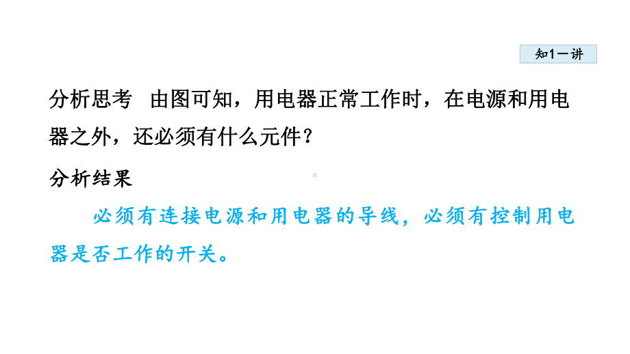 第十一章 简单电路第一节 认识电路课件2023-2024学年北师大版物理九年级全册.pptx_第3页