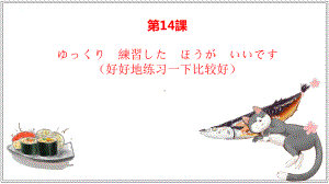 第十四课 ゆっくり練習したほうがいいです （ppt课件）-2024新华东理工版《高中日语》新编日语教程1.pptx