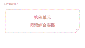 第四单元 阅读综合实践 训练提升课件 2024-2025-统编版（2024）七年级上册.pptx