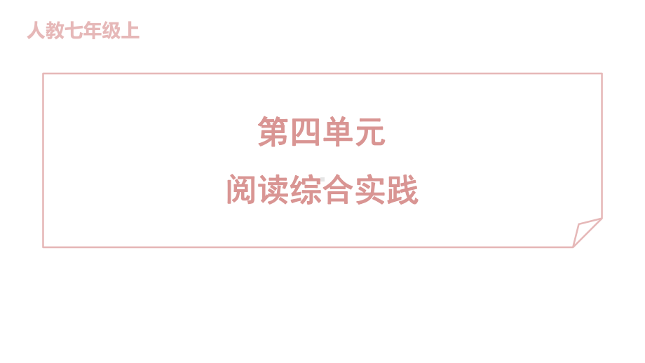 第四单元 阅读综合实践 训练提升课件 2024-2025-统编版（2024）七年级上册.pptx_第1页