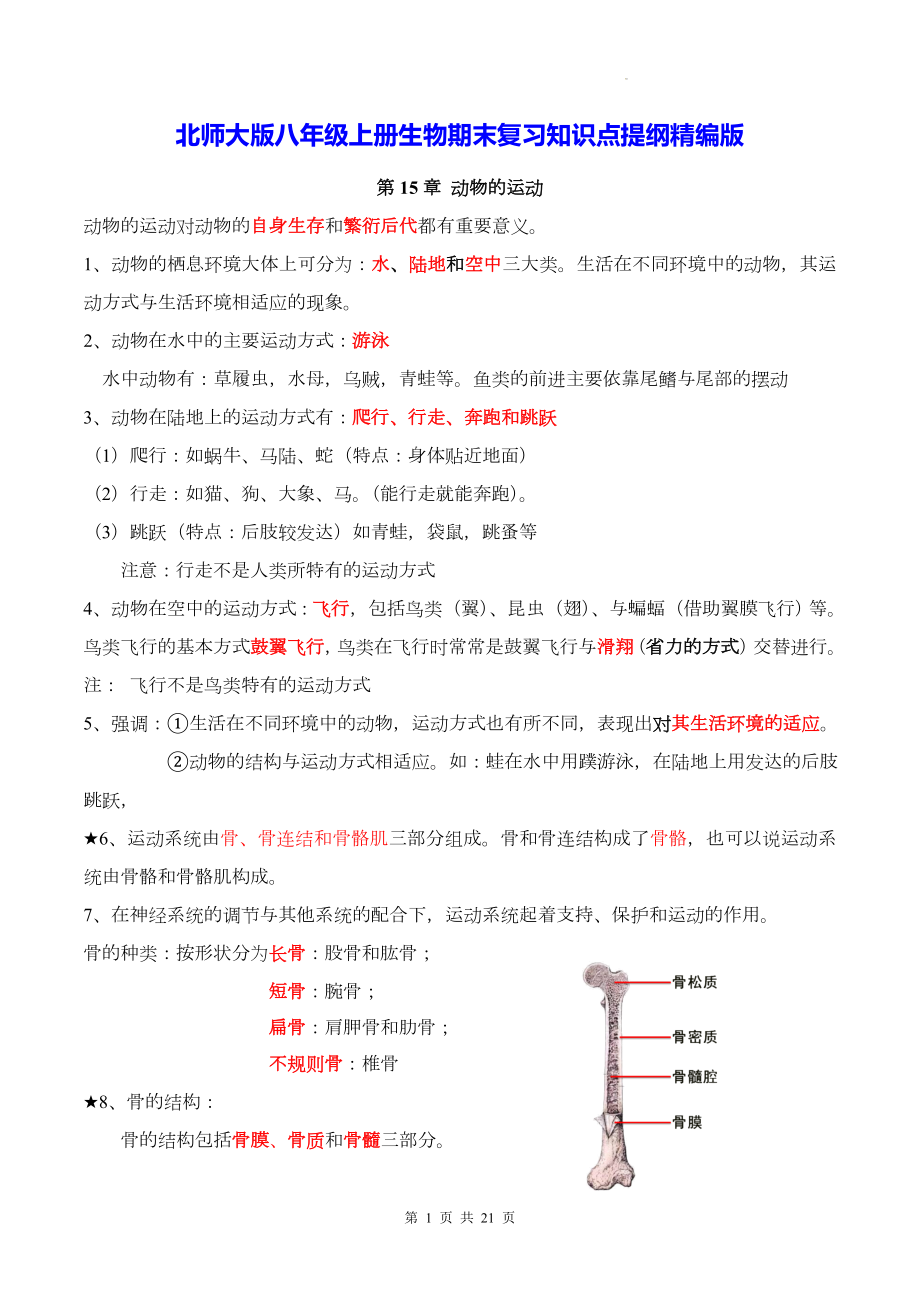 北师大版八年级上册生物期末复习知识点提纲精编版（实用必备！）.docx_第1页