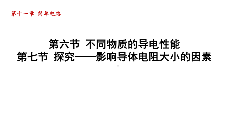 第十一章 简单电路 第六节 不同物质的导电性能第七节 探究-影响导体电阻大小的因素.pptx_第1页