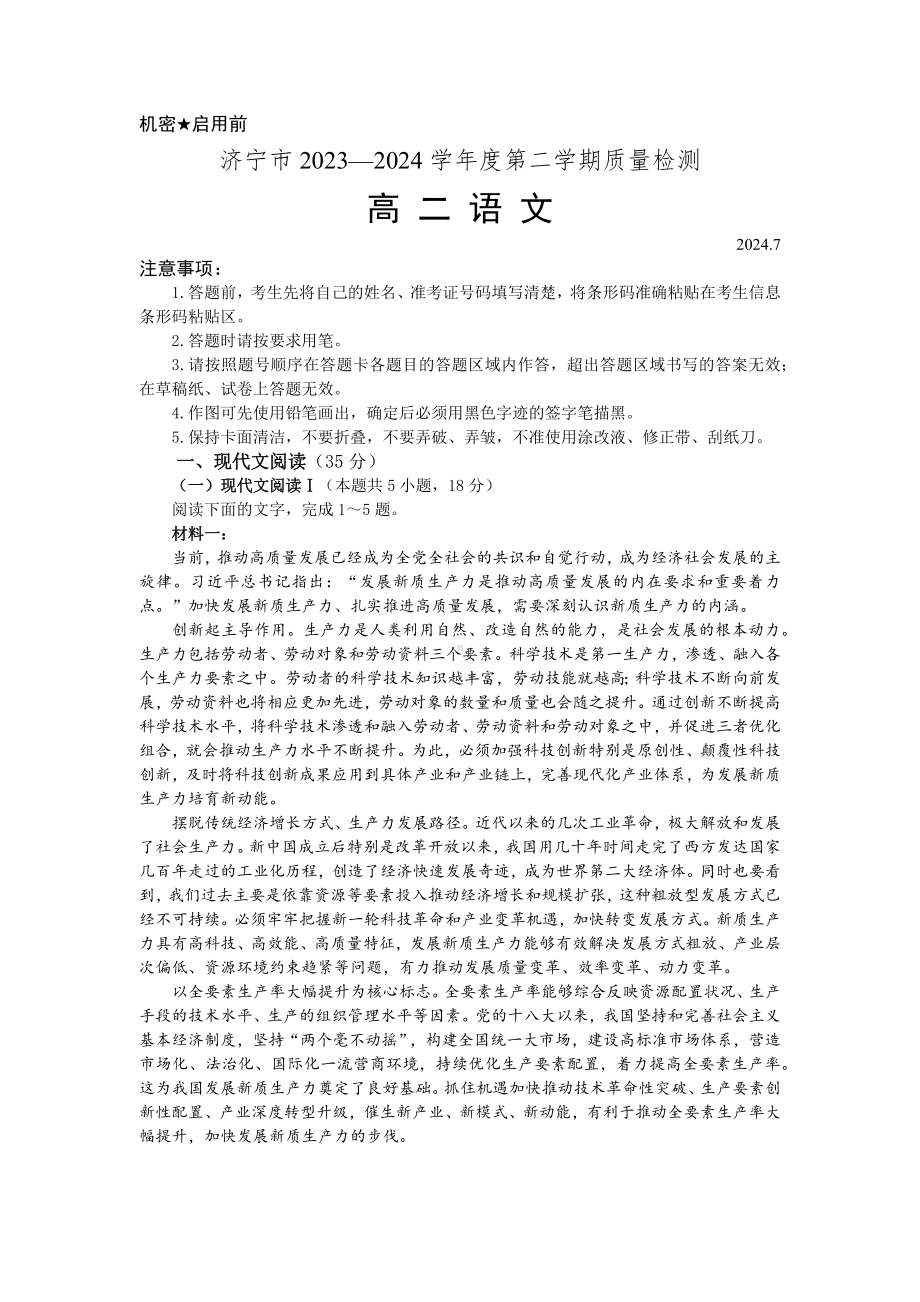 山东省济宁市2023-2024学年高二下学期7月期末考试语文试题 -（考试真题）.docx_第1页