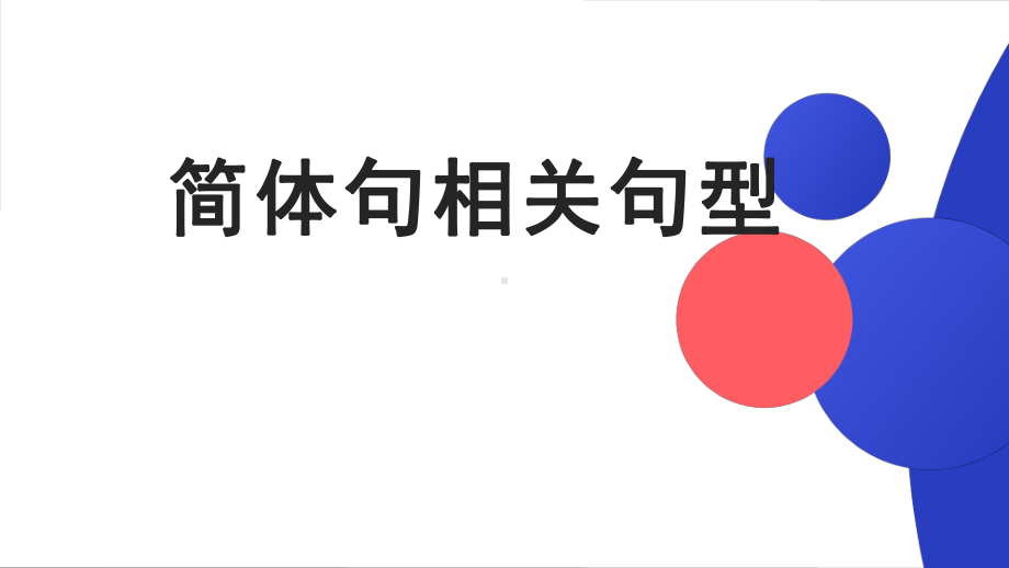 2024新新版标准日本语《高中日语》初级下册 期末语法复习大串讲之简体句相关句型（ppt课件）.pptx_第1页