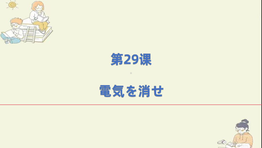 第29課 電気を消せ （ppt课件） -2024新新版标准日本语《高中日语》初级下册.pptx_第1页