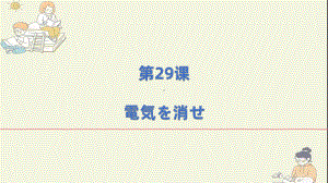 第29課 電気を消せ （ppt课件） -2024新新版标准日本语《高中日语》初级下册.pptx