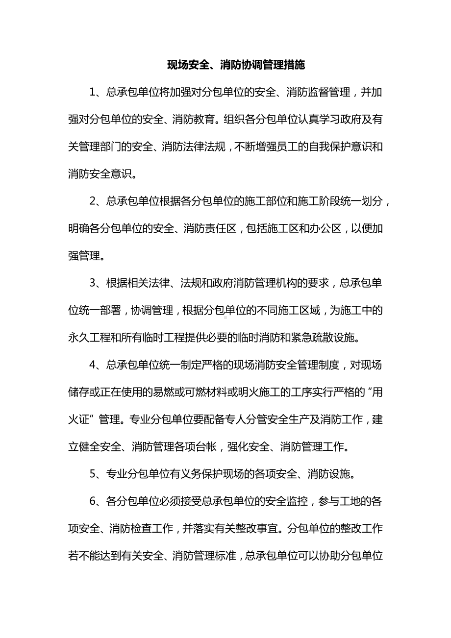 现场安全、消防协调措施.docx_第1页