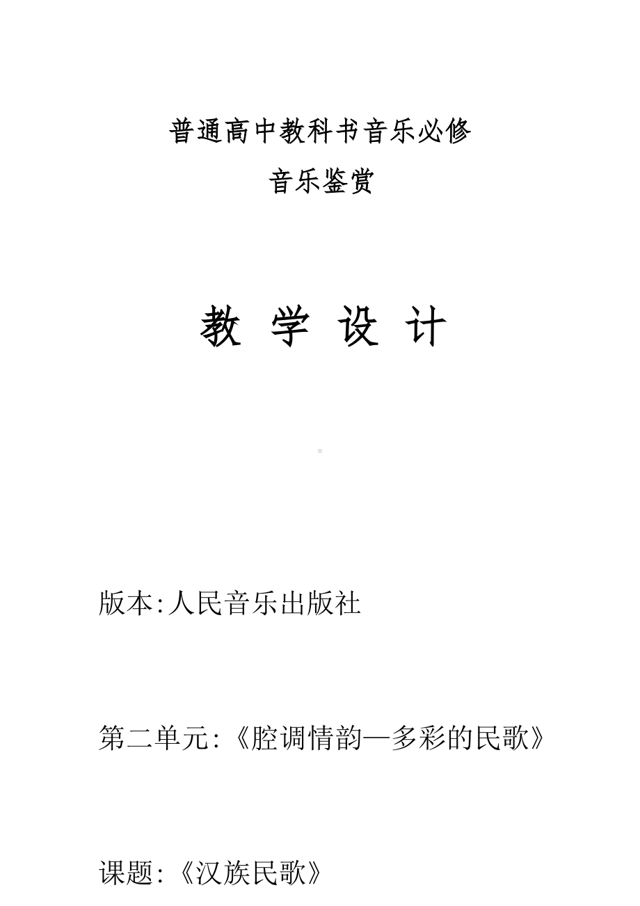 2.3 汉族民歌 说课教学设计-2024新人音版（2019）《高中音乐》必修音乐鉴赏.docx_第1页