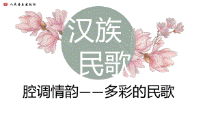 2.3 汉族民歌（山歌、小调）说课（ppt课件） -2024新人音版（2019）《高中音乐》必修音乐鉴赏.pptx