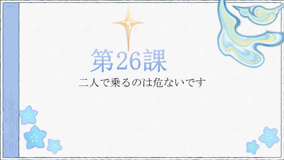 第26课 自転車に2人で乗るのは危ないです （ppt课件） -2024新新版标准日本语《高中日语》初级下册.pptx_第1页