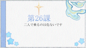 第26课 自転車に2人で乗るのは危ないです （ppt课件） -2024新新版标准日本语《高中日语》初级下册.pptx