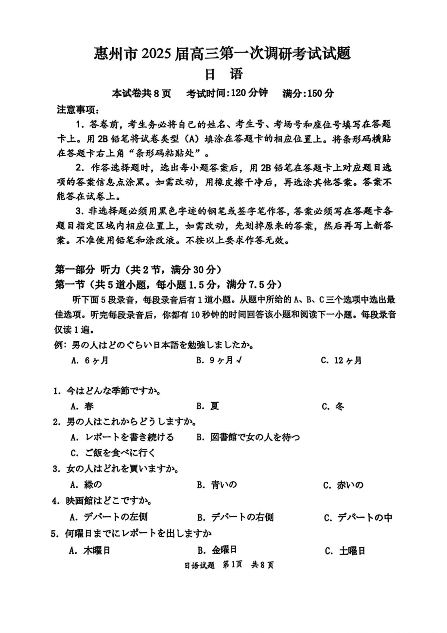 [真题]广东省惠州市2025届高三第一次调研考试暨惠州高二期末考试日语试题（PDF版含答案听力音频）.zip