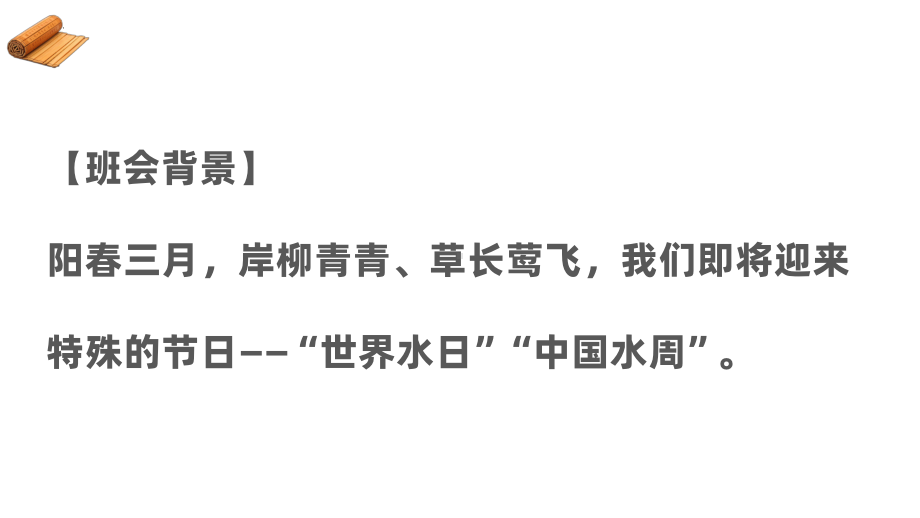 《节约用水你我同行》ppt课件-2024秋高二下学期世界水日主题班会.pptx_第2页