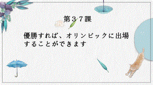 第37課 優勝すれば、オリンピックに出場することができます （ppt课件） -2024新新版标准日本语《高中日语》初级下册.pptx