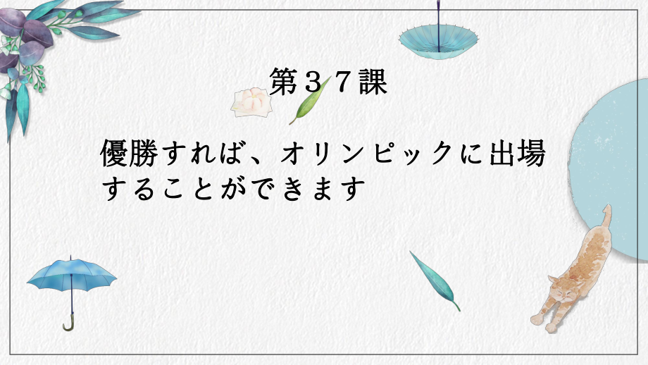 第37課 優勝すれば、オリンピックに出場することができます （ppt课件） -2024新新版标准日本语《高中日语》初级下册.pptx_第1页