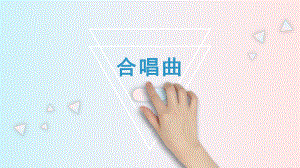 5.10合唱曲（ppt课件）-2024新人音版（2019）《高中音乐》必修音乐鉴赏.pptx