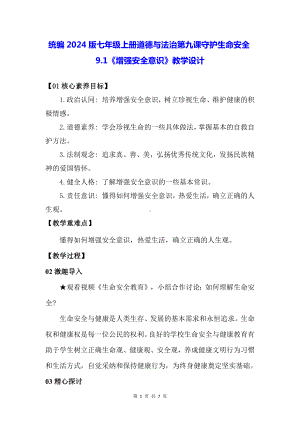 统编2024版七年级上册道德与法治第九课守护生命安全9.1《增强安全意识》教学设计.docx