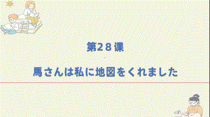 第28课 馬さんはわたしに地図をくれました （ppt课件）-2024新新版标准日本语《高中日语》初级下册.pptx