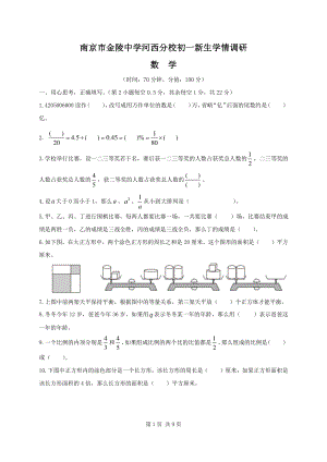 南京市金中河西分校初一新生学情调研数学试题及答案.pdf