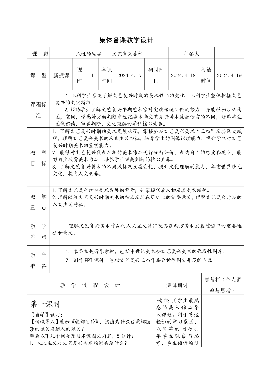 第14课 人性的崛起—文艺复兴美术 教学设计-2024新人教版（2019）《高中美术》必修美术鉴赏.docx_第1页