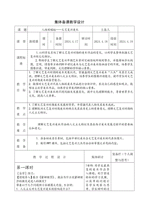 第14课 人性的崛起—文艺复兴美术 教学设计-2024新人教版（2019）《高中美术》必修美术鉴赏.docx