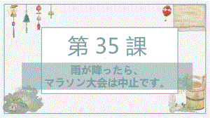 第35课　明日雨が降ったら、マラソン大会は中止です （ppt课件）-2024新新版标准日本语《高中日语》初级下册.pptx