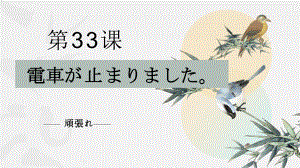 第33课 電車が急に止まりました （ppt课件）-2024新新版标准日本语《高中日语》初级下册.pptx