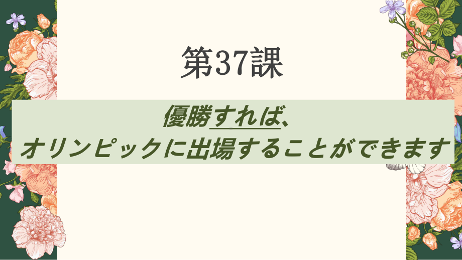 第37課 優勝すれば、オリンピックに出場することができます （ppt课件） (1)-2024新新版标准日本语《高中日语》初级下册.pptx_第1页