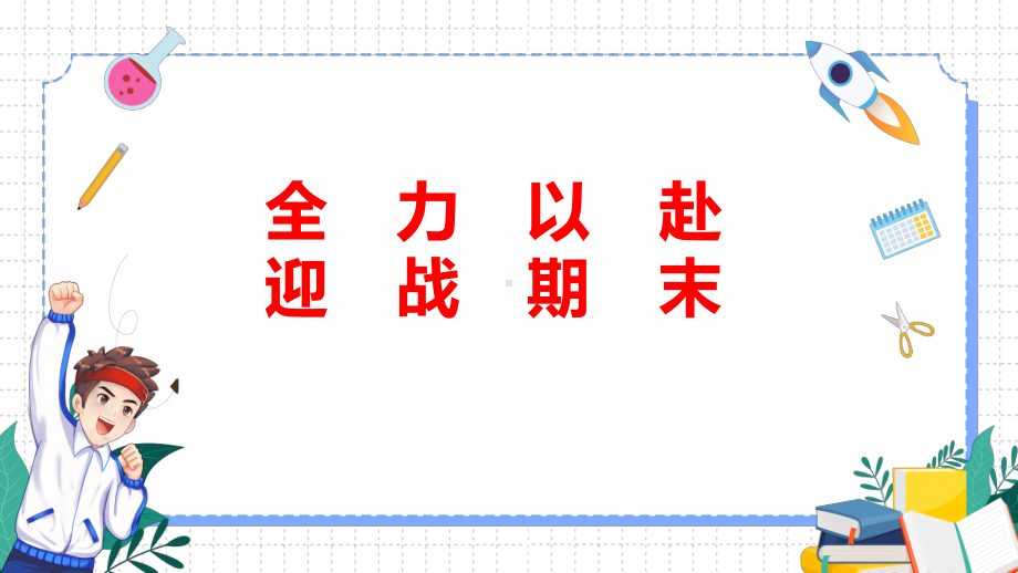 2024秋高一下学期《全力以赴迎战期末》主题班会ppt课件.pptx_第2页