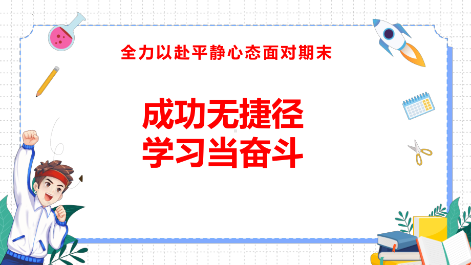 2024秋高一下学期《全力以赴迎战期末》主题班会ppt课件.pptx_第3页