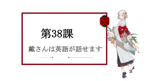 第38课 戴さんは英語が話せます （ppt课件）-2024新新版标准日本语《高中日语》初级下册.pptx