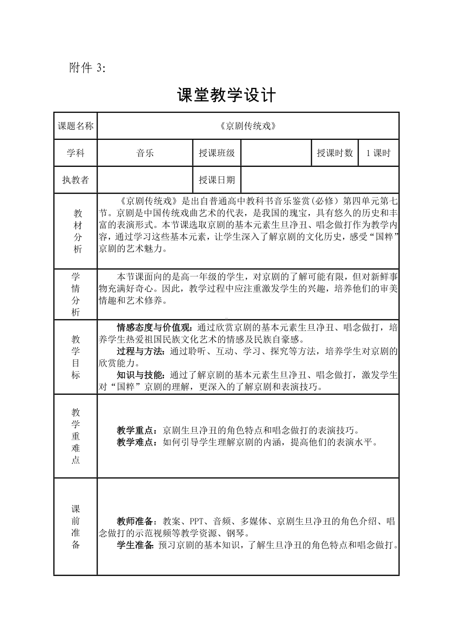 4.7 京剧传统戏 教学设计-2024新人音版（2019）《高中音乐》必修音乐鉴赏.docx_第1页