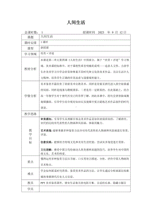 2.4 人间生活 教学设计-2024新湘美版（2019）《高中美术》美术鉴赏.docx