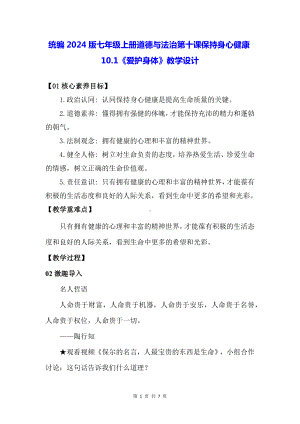 统编2024版七年级上册道德与法治第十课保持身心健康10.1《爱护身体》教学设计.docx