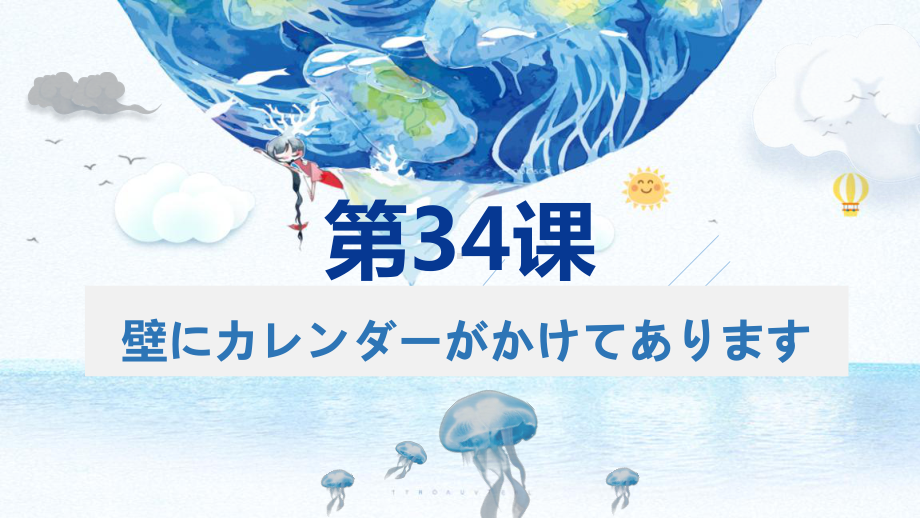 第34课 壁にカレンダーが掛けてあります （ppt课件）-2024新新版标准日本语《高中日语》初级下册.pptx_第1页