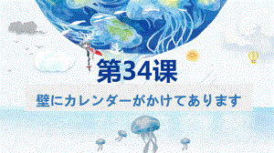 第34课 壁にカレンダーが掛けてあります （ppt课件）-2024新新版标准日本语《高中日语》初级下册.pptx