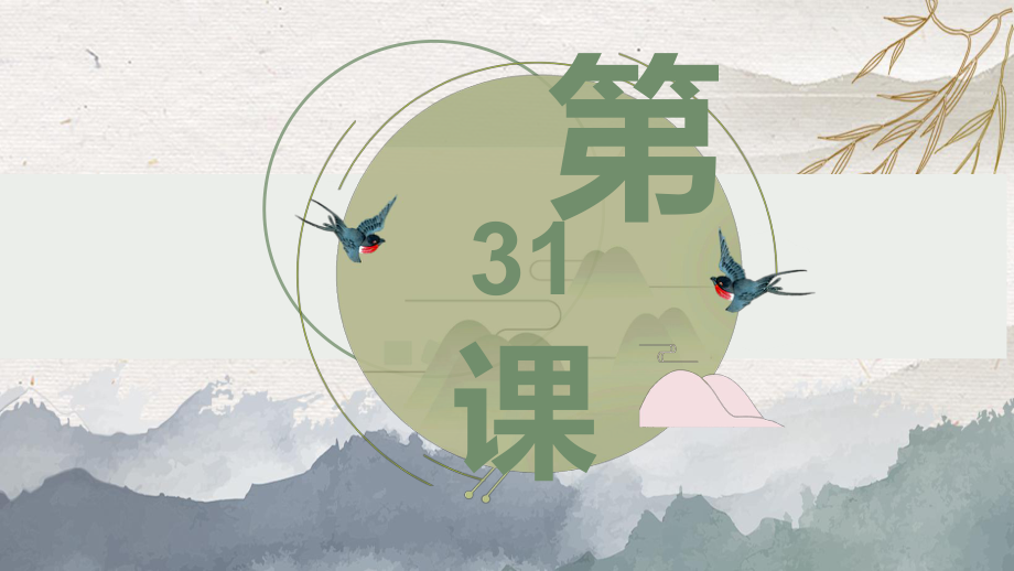 第31課 このボタンを押すと、電源が入ります（ppt课件）-2024新新版标准日本语《高中日语》初级下册.pptx_第1页