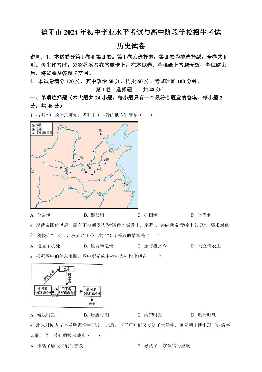 [真题]2024年四川省德阳市中考历史真题试卷（w版含答案）.rar